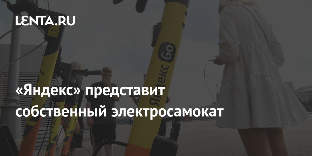 «Яндекс» представит собственный электросамокат: Техника: Наука и ...