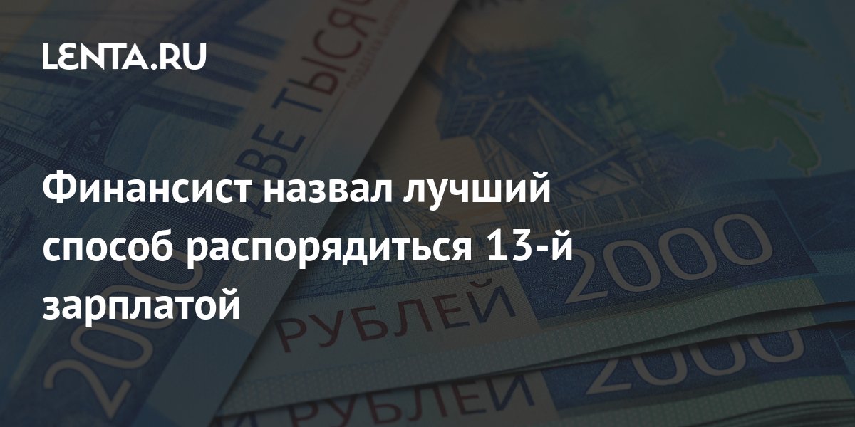 Финансист назвал лучший способ распорядиться 13-й зарплатой: Экономика ...