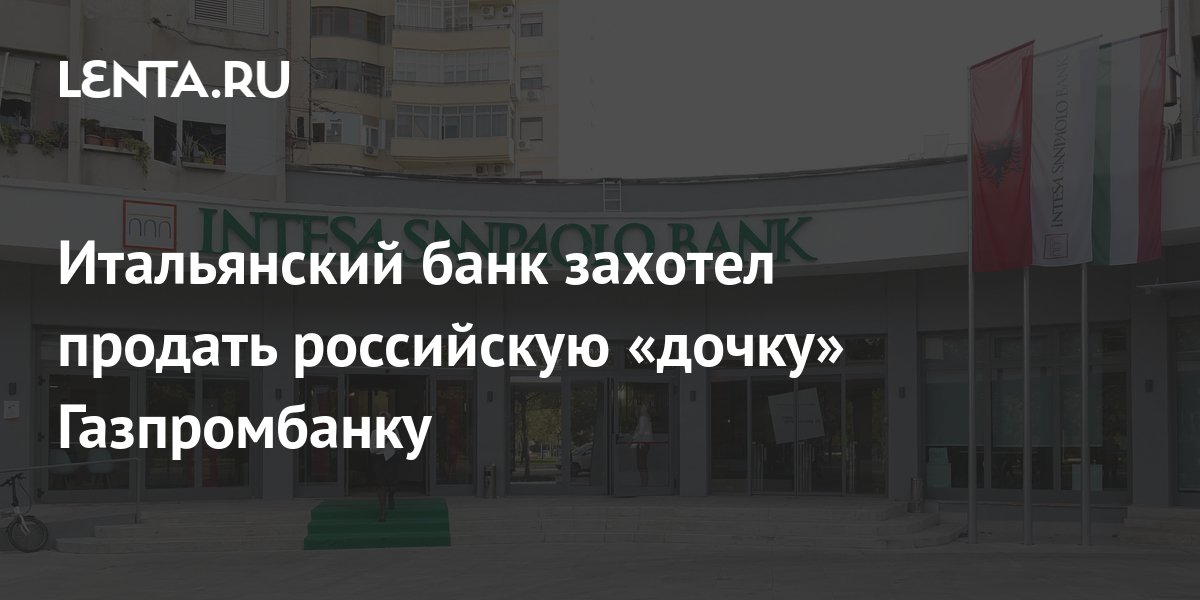 Итальянский банк захотел продать российскую «дочку» Газпромбанку ...