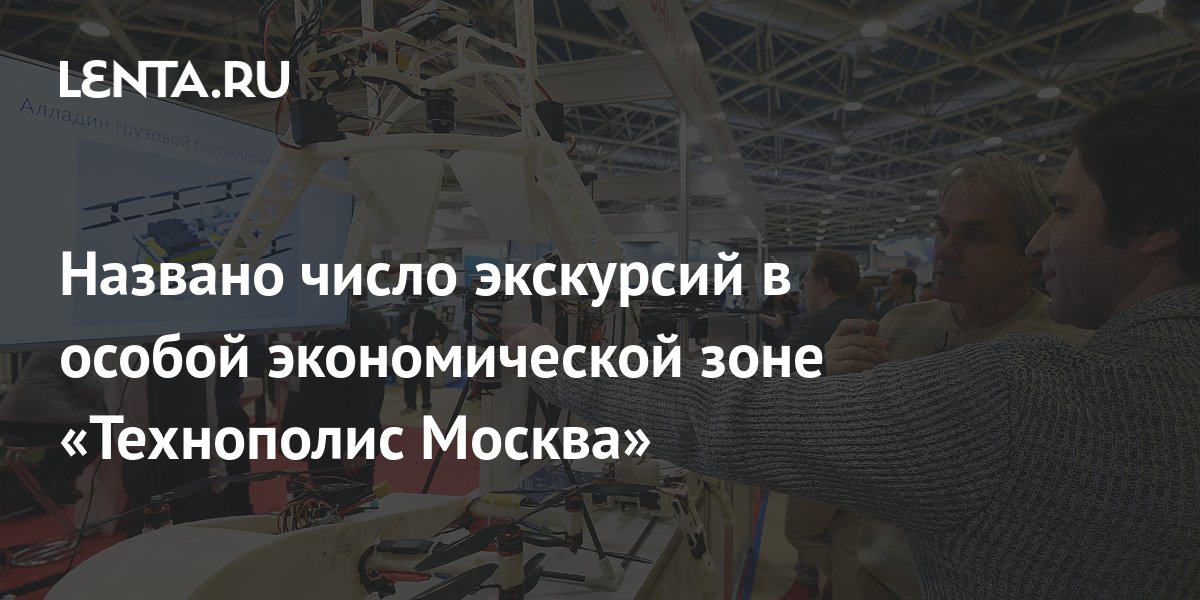 Названо число экскурсий в особой экономической зоне «Технополис Москва