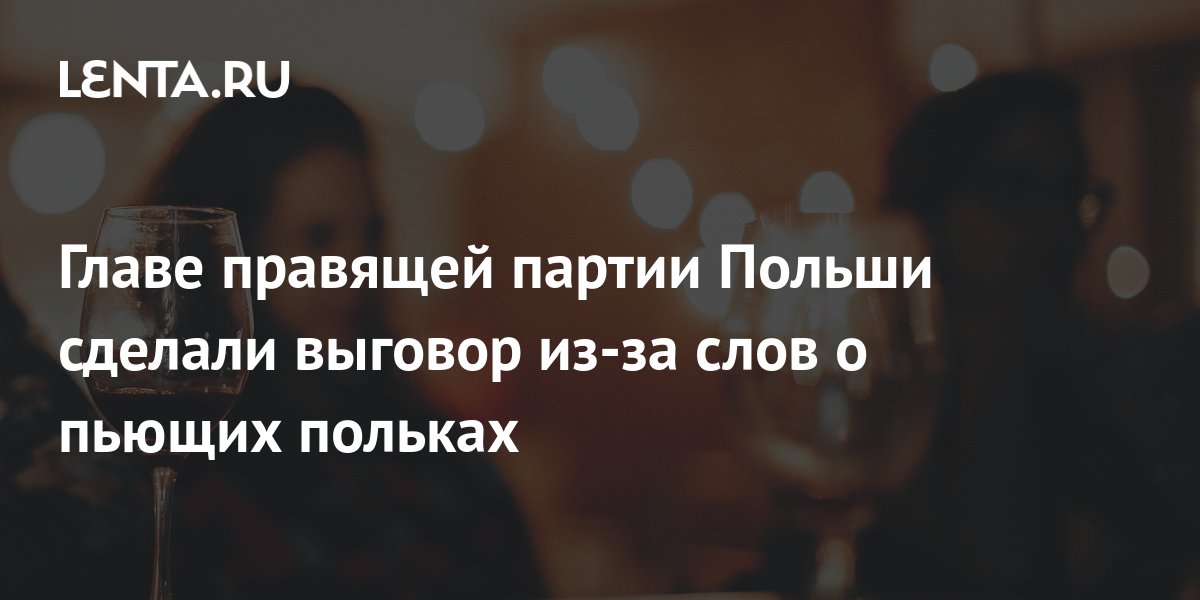 Главе правящей партии Польши сделали выговор из-за слов о пьющих ...