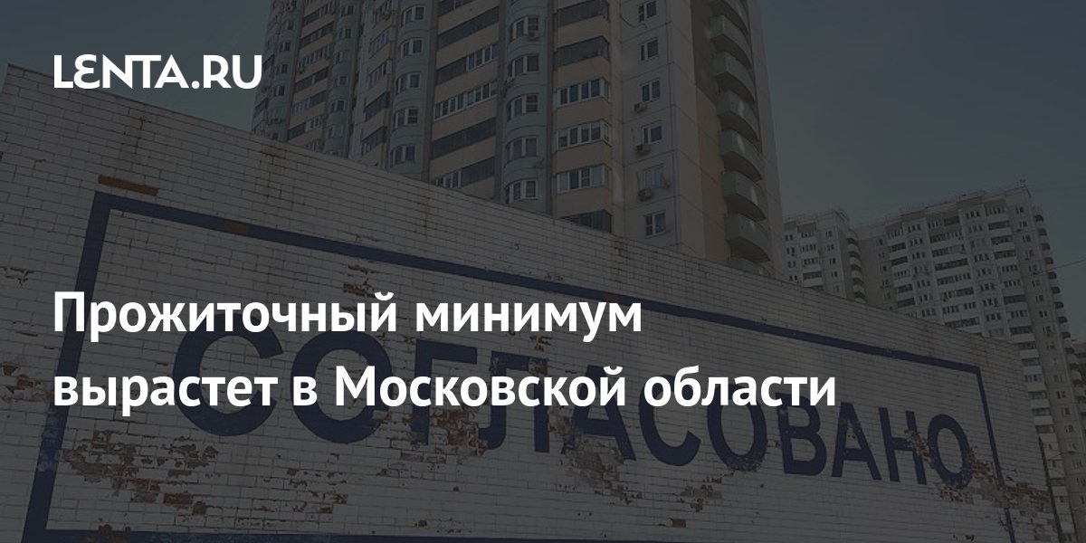 Прожиточный минимум вырастет в Московской области: Регионы: Россия ...