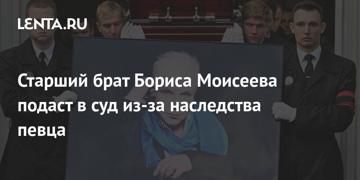 Старший брат Бориса Моисеева подаст в суд из-за наследства певца: Музыка: Культу