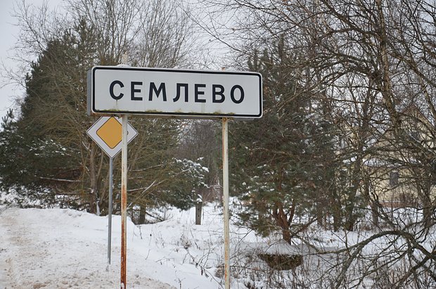 На въезде в село Семлево. Фото: Сергей Лютых