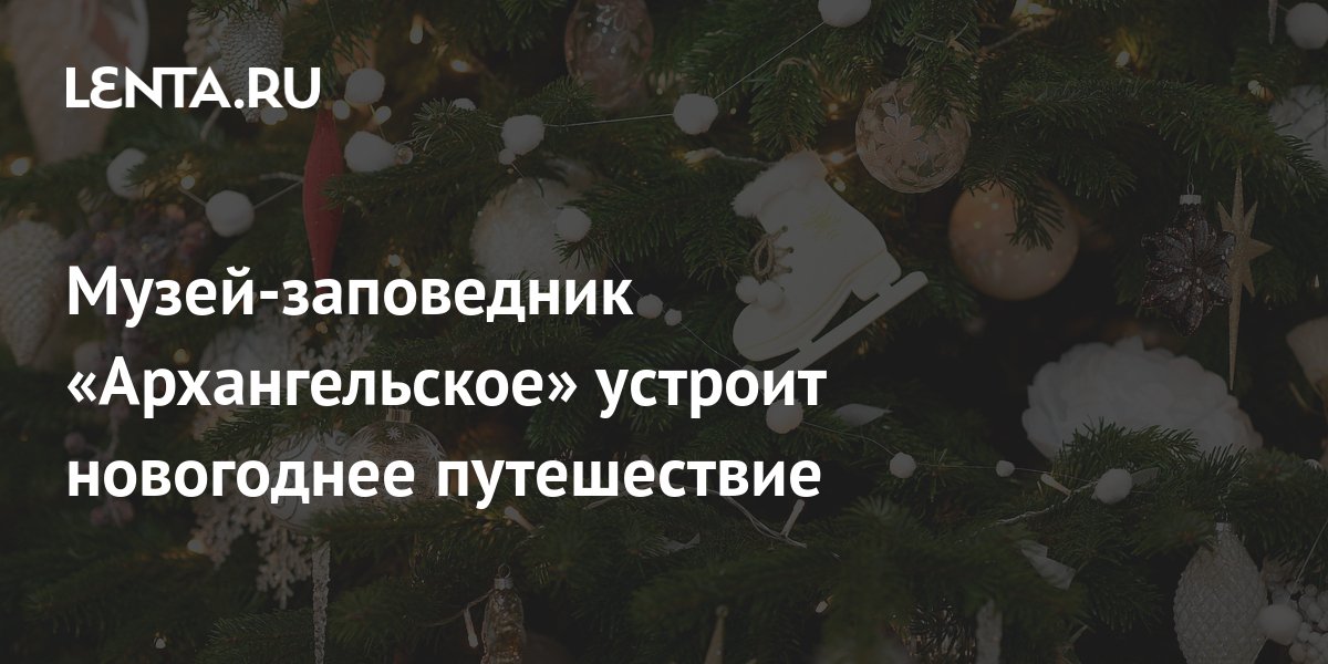 Музей-заповедник «Архангельское» устроит новогоднее путешествие ...