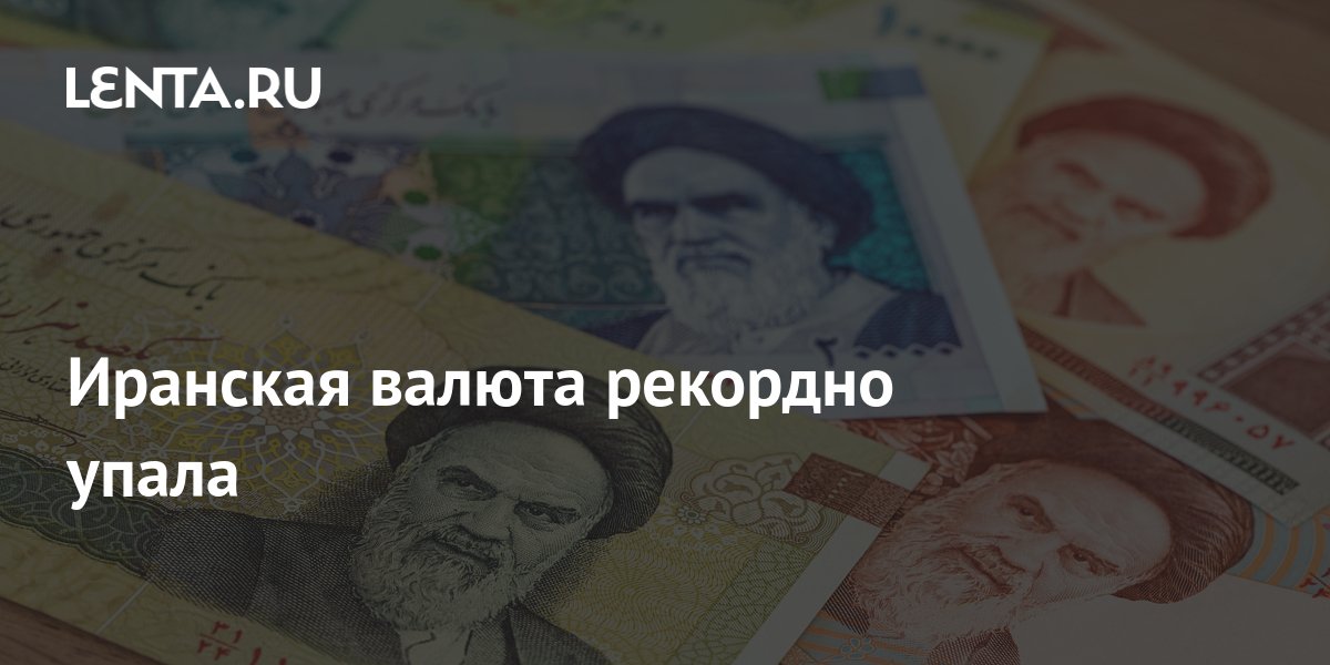 Иранская валюта рекордно упала: Инвестиции: Экономика: Lenta.ru