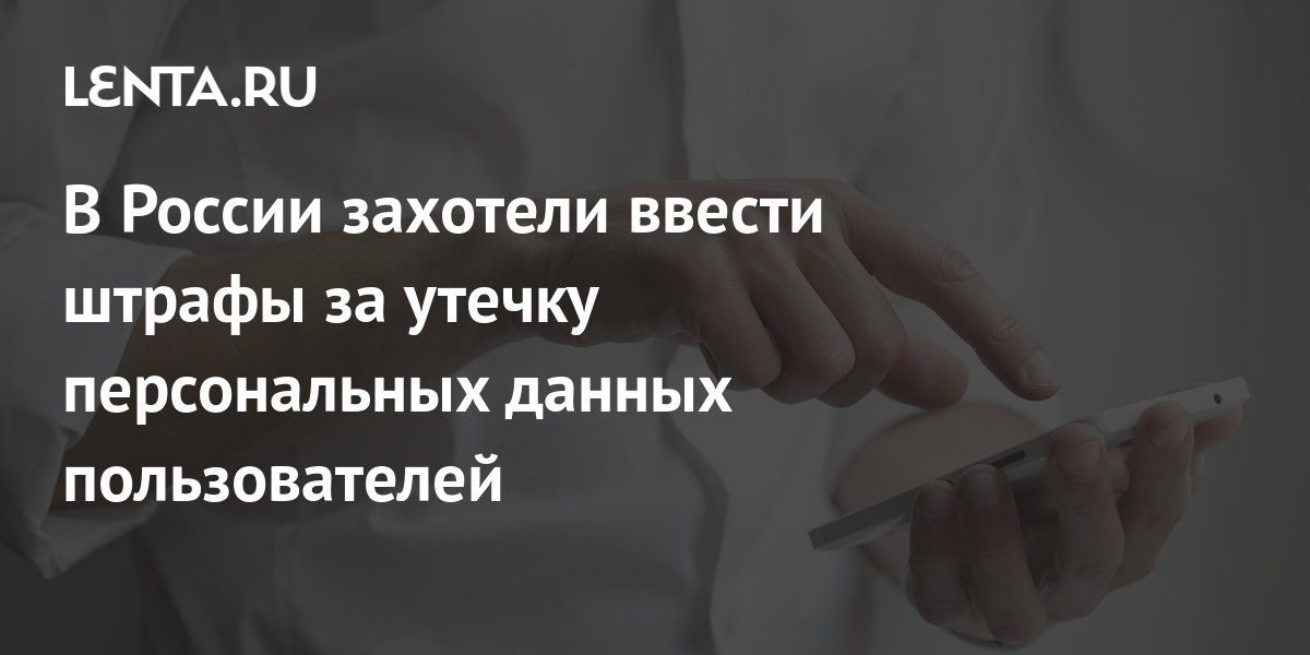 В России захотели ввести штрафы за утечку персональных данных ...