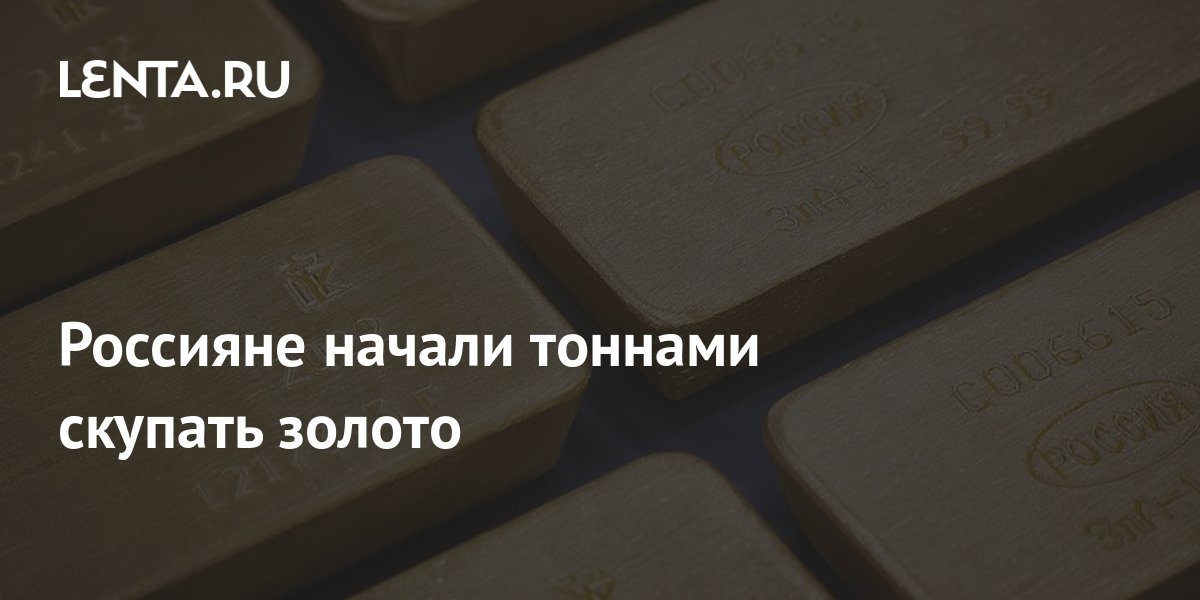 Россияне начали тоннами скупать золото