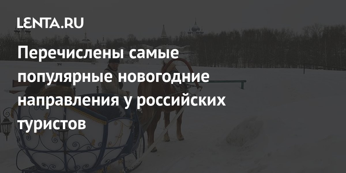 Перечислены самые популярные новогодние направления у российских ...