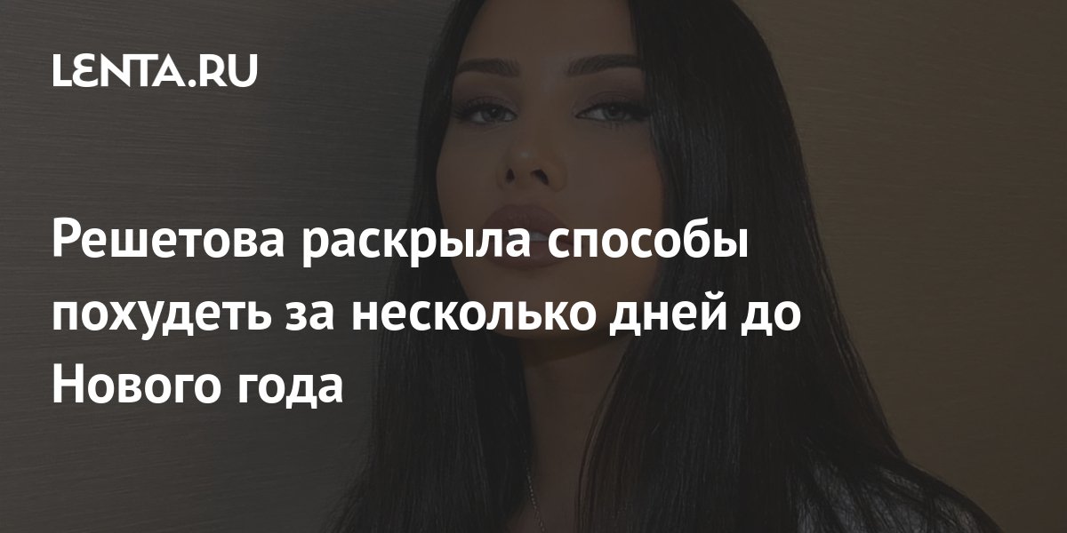 Решетова раскрыла способы похудеть за несколько дней до Нового года ...