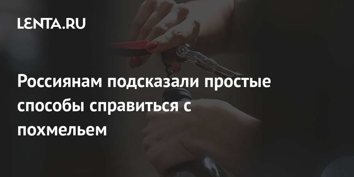 Россиянам подсказали простые способы справиться с похмельем: Уход за ...