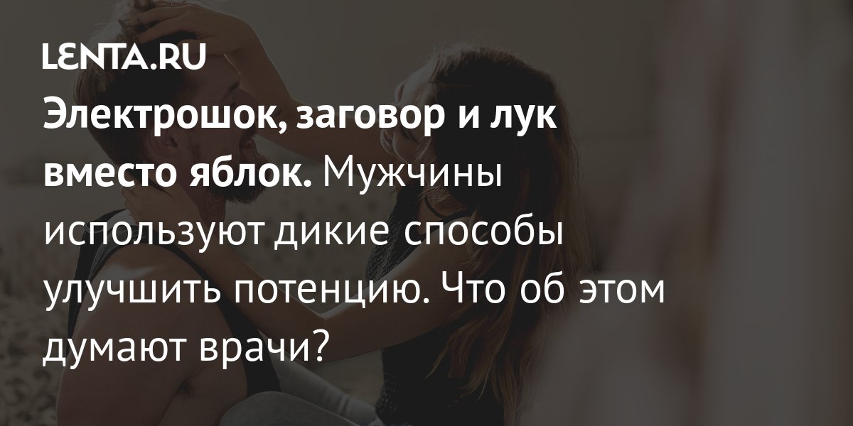 Что использовать для улучшения потенции у мужчин?