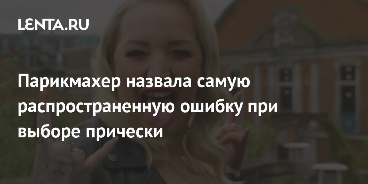 The hairdresser called the most common mistake when choosing a