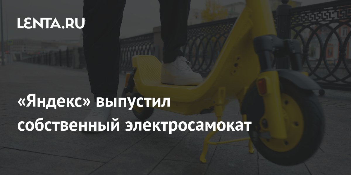 «Яндекс» выпустил собственный электросамокат: Техника: Наука и техника ...
