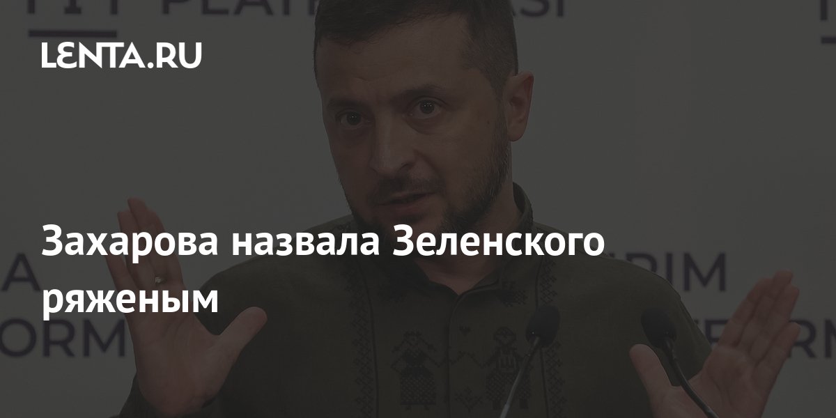 Захарова назвала украинское руководство ряжеными