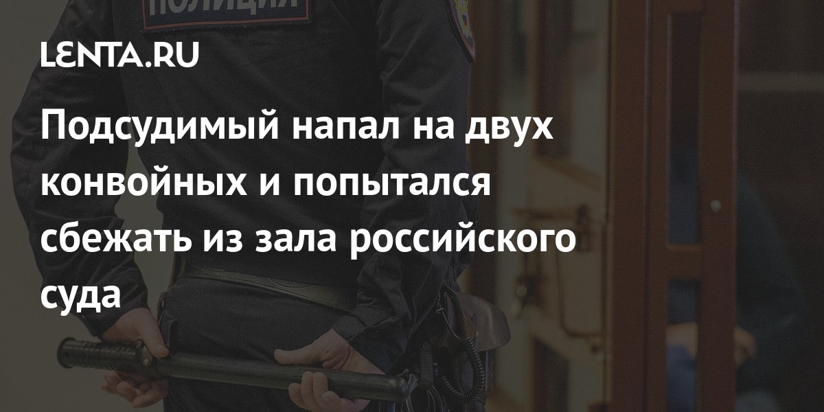 Пытался сбежать из зала суда через потолок