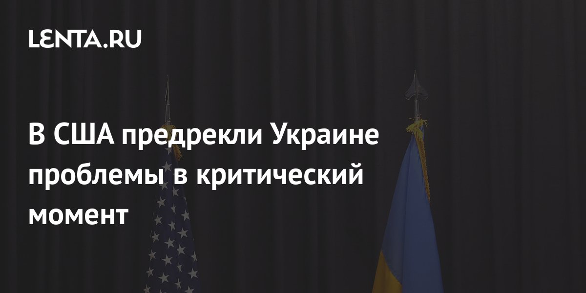 В США предрекли Украине проблемы в критический момент: Пресса: Интернет ...