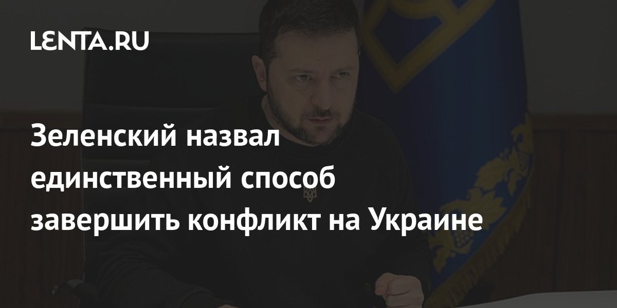 Zelensky Called The Only Way To End The Conflict In Ukraine - Pledge Times