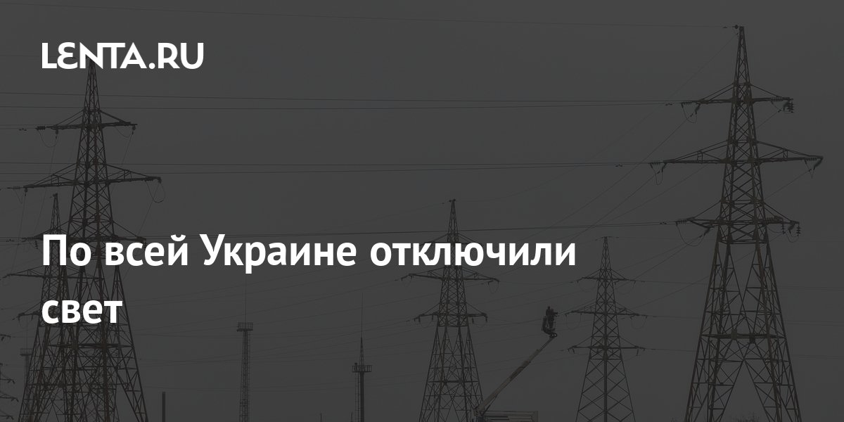 По всей Украине отключили свет: Украина: Бывший СССР: Lenta.ru