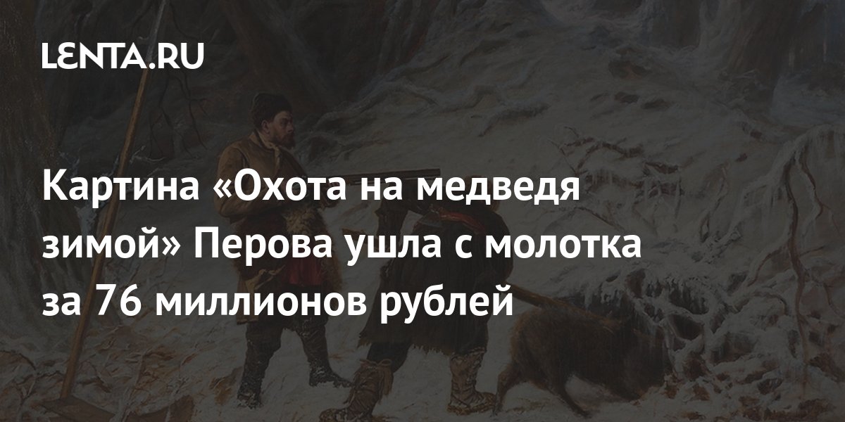 Картину "Охота на медведя зимой" продали за 76 миллионов …