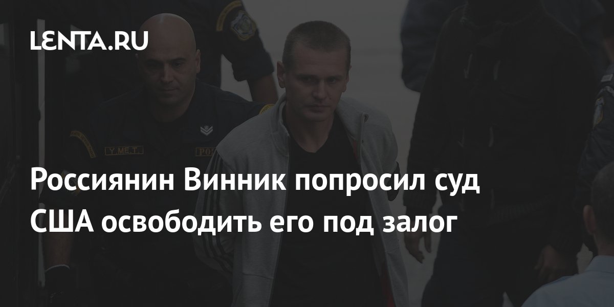 Россиянин Винник попросил суд США выпустить его под залог из-за затягивания процесса