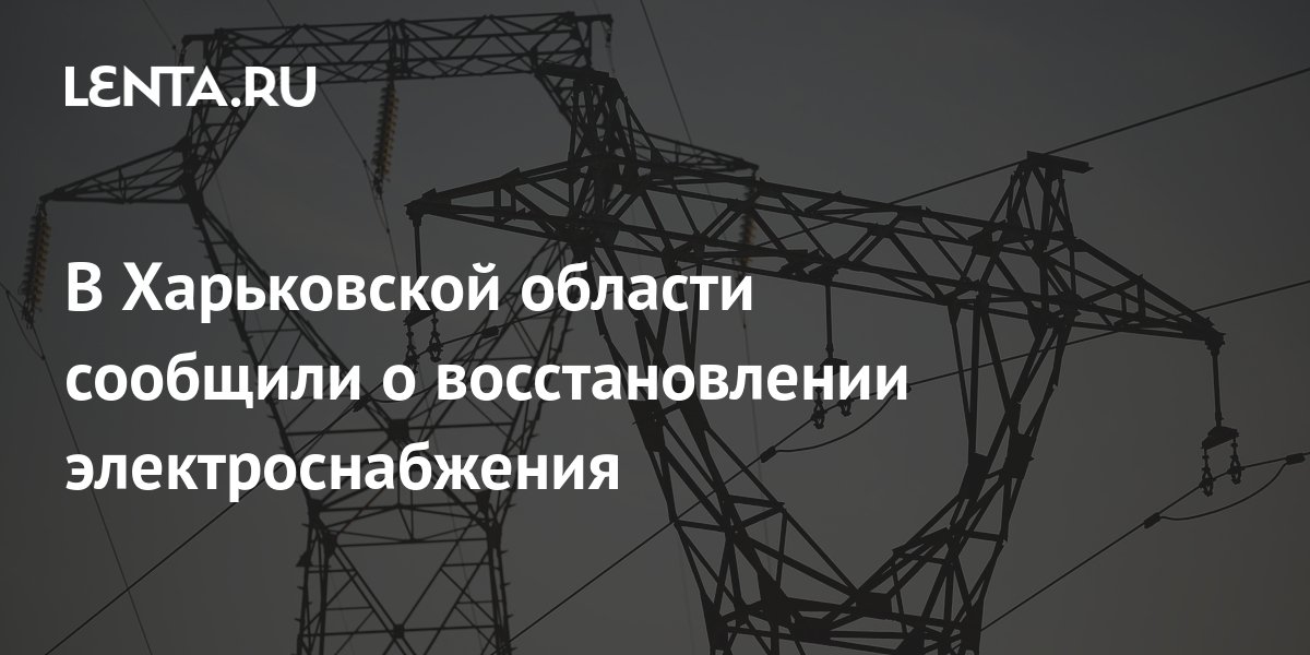 Восстановить энергоснабжение