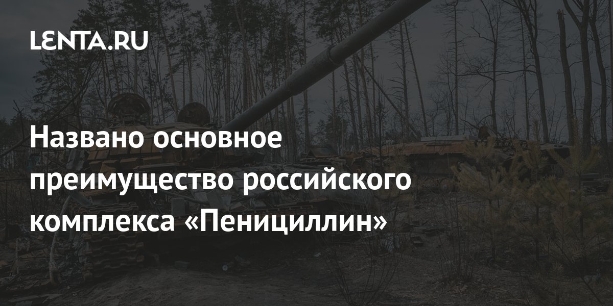 Названо основное преимущество российского комплекса «Пенициллин ...