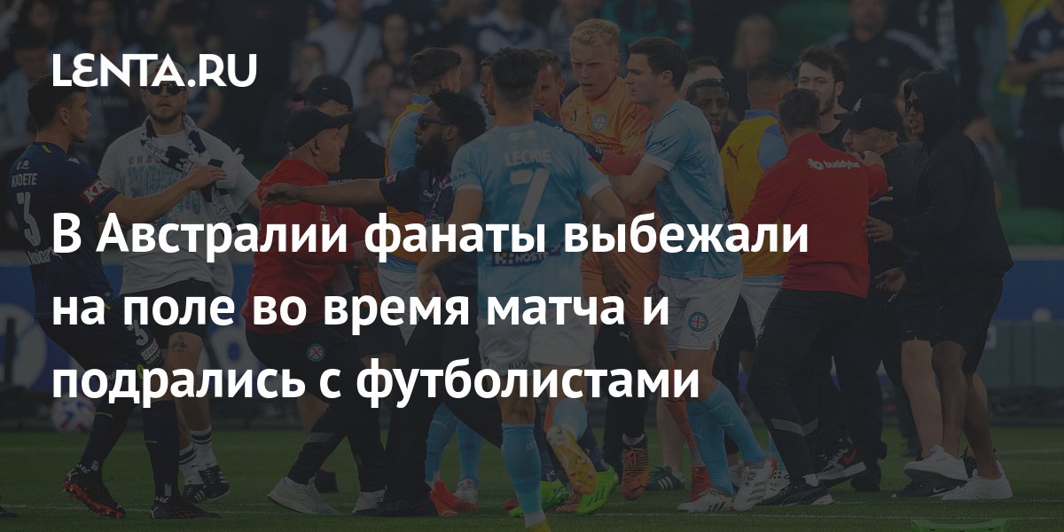 В Австралии фанаты выбежали на поле во время матча и подрались с ...