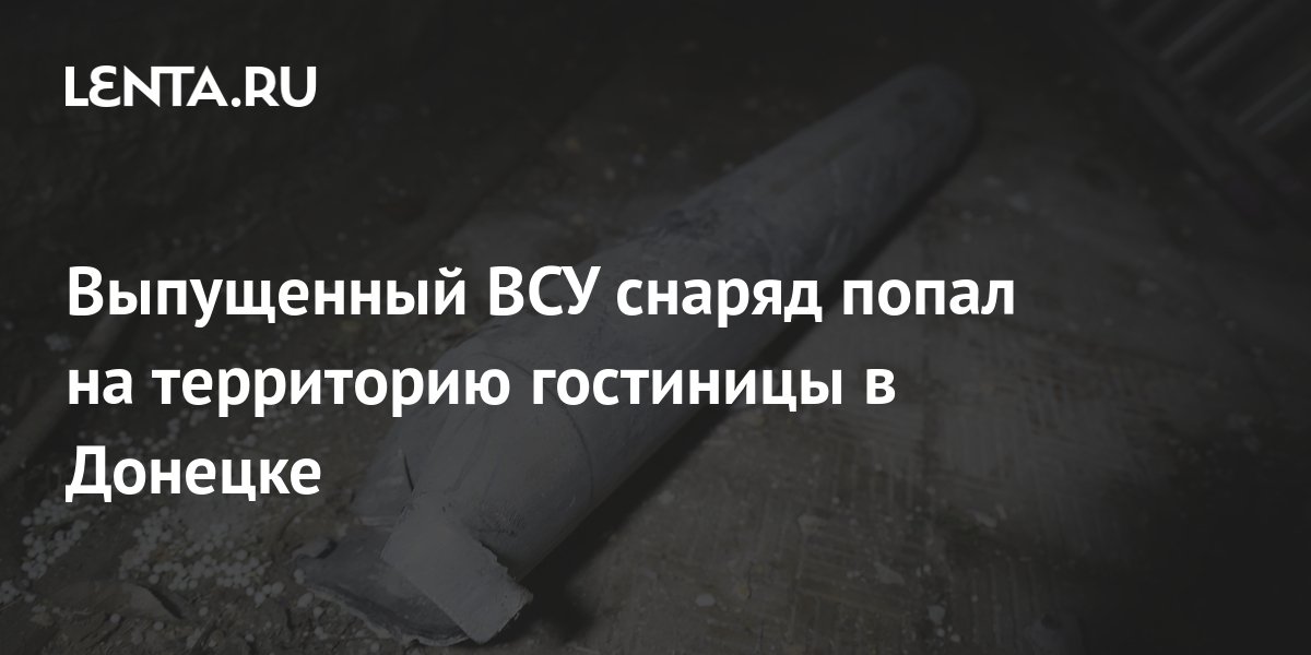 Выпущенный ВСУ снаряд попал на территорию гостиницы в Донецке ...