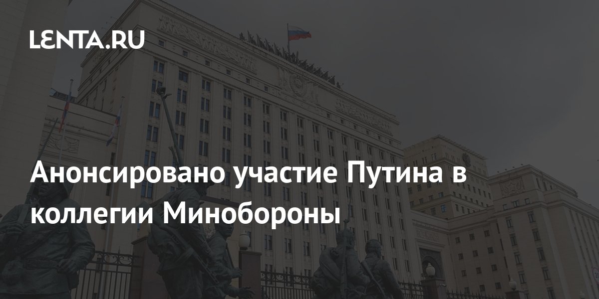Анонсировано участие Путина в коллегии Минобороны: Политика: Россия ...