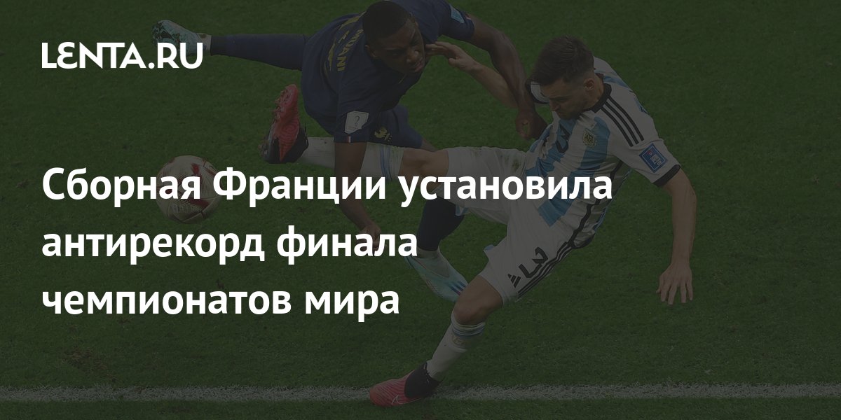 Сборная Франции установила антирекорд финала чемпионатов мира: Футбол ...