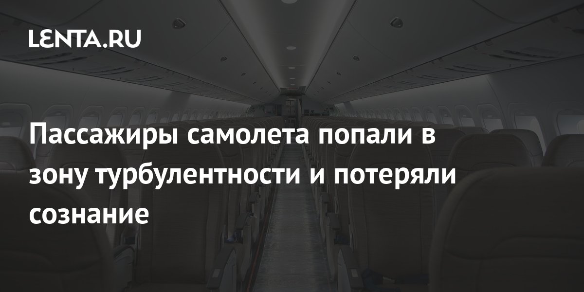 11 пассажир. Зона турбулентности. Самолет попал в турбулентность. Самолет пассажиры турбулентность. Турбулентность мировой политики.