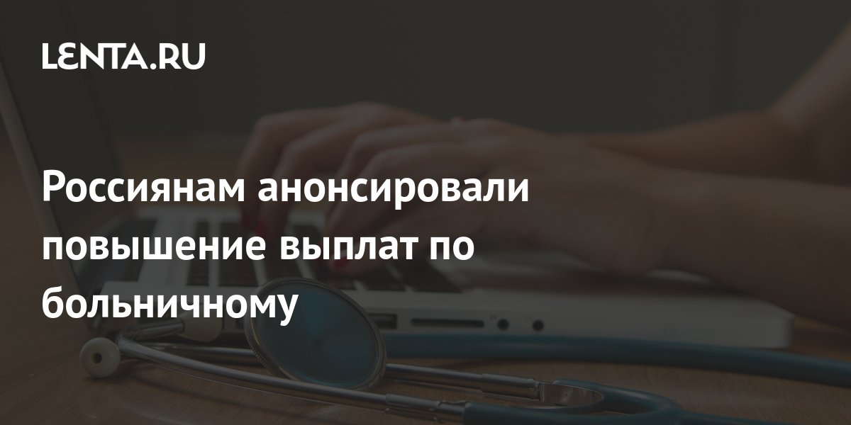 Россиянам анонсировали повышение выплат по больничному: Социальная ...