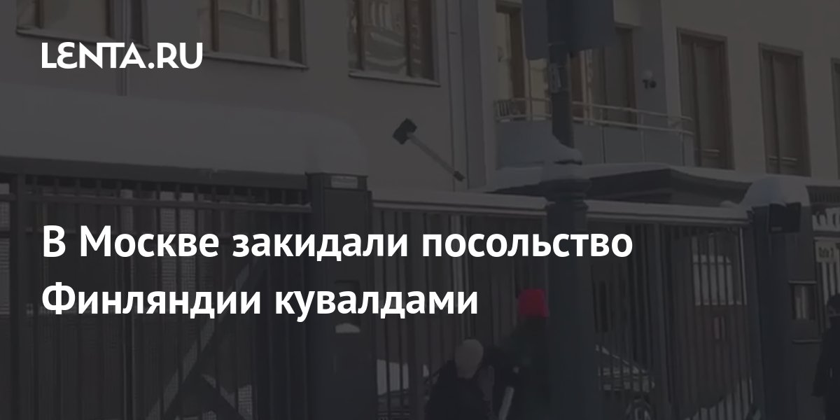 В Москве закидали посольство Финляндии кувалдами: Преступность: Мир ...