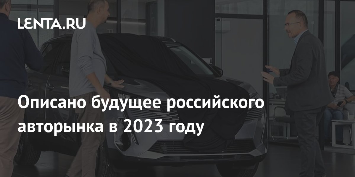 The future of the Russian car market in 2023 is described Pledge Times