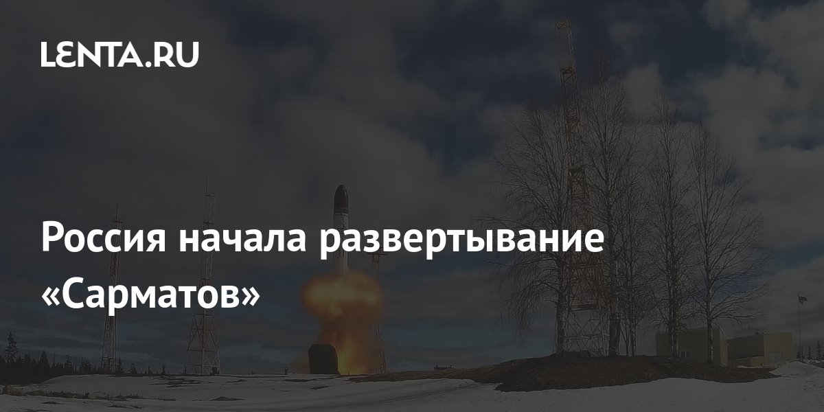 Россия начала развертывание «Сарматов»: Оружие: Наука и техника: Lenta.ru