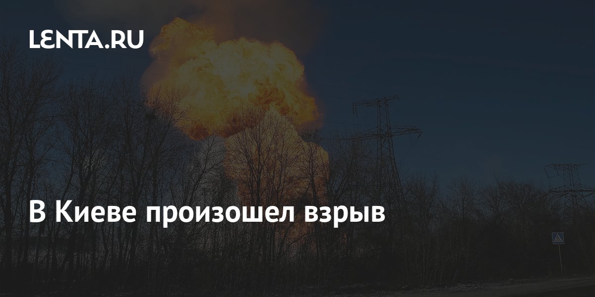 В Киеве произошел взрыв: Украина: Бывший СССР: Lenta.ru