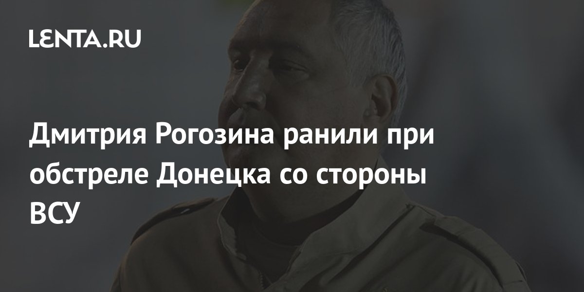 Дмитрия Рогозина ранили при обстреле Донецка со стороны ВСУ: Политика ...