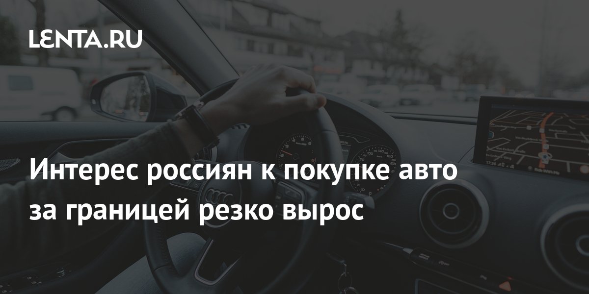 Где Купить Автомобиль За Границей