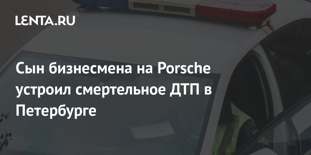 Смертельное дтп сын бизнесмена остался на свободе. Смертельное ДТП на каде.