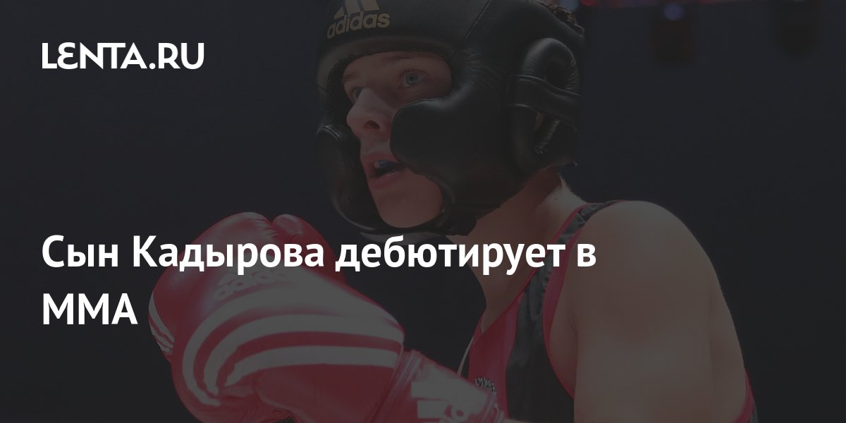 Сын Кадырова дебютирует в ММА: Бокс и ММА: Спорт: Lenta.ru