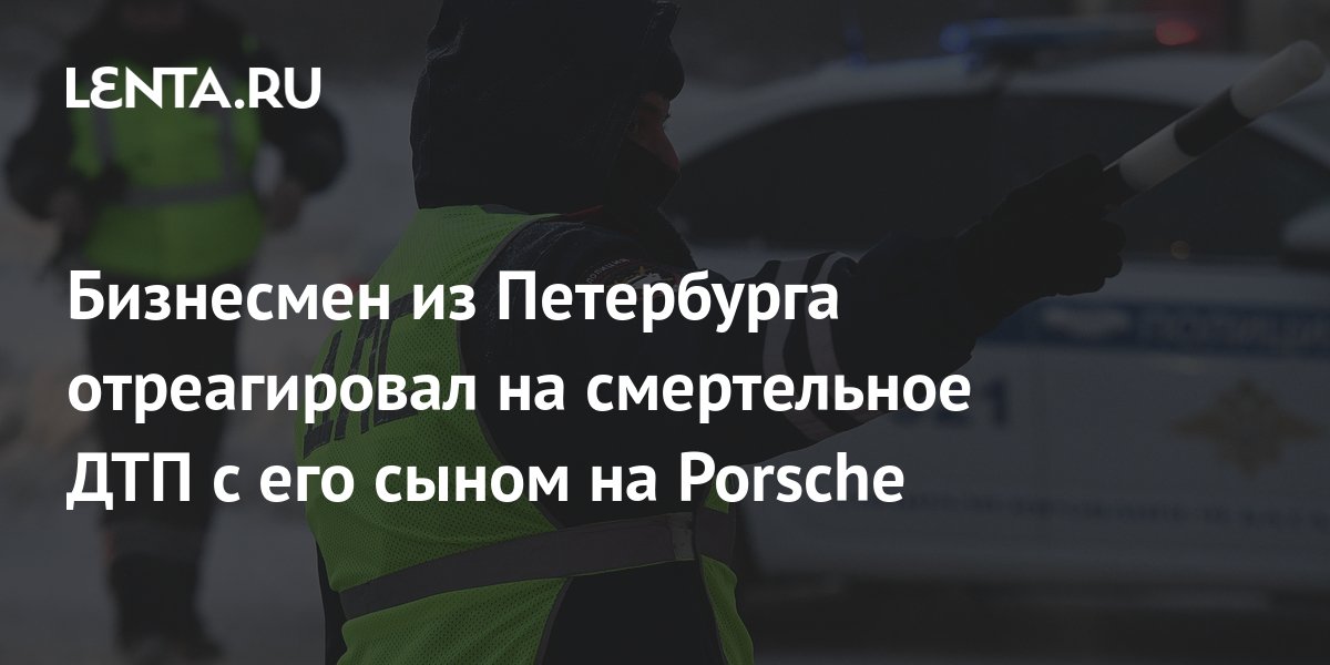 Смертельное дтп сын бизнесмена остался на свободе. Сын бизнесмена на Порше. Авария на каде в СПБ Опель и Порше. В Питере сбили врача сын бизнесмена фото. Санкт-Петербург ДТП В ночь 22.12.2022 с Порше.