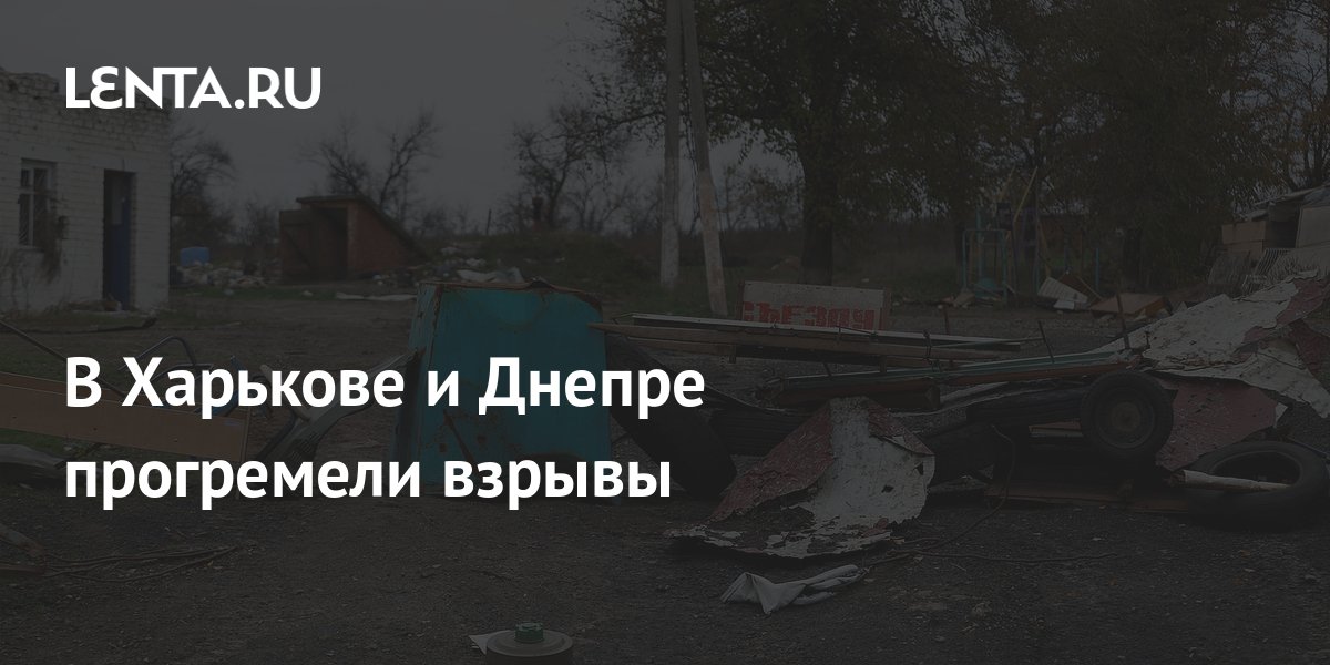 В Харькове и Днепре прогремели взрывы: Украина: Бывший СССР: Lenta.ru