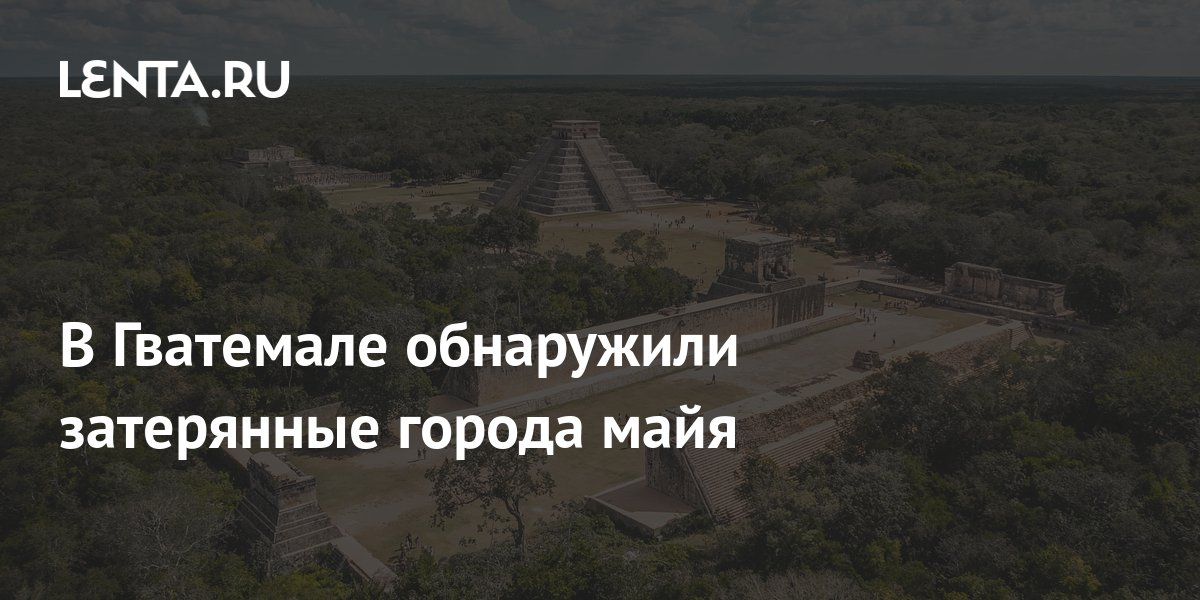 В гватемале обнаружили руины заброшенного города майя. Затерянный город. Взрывая историю. Затерянный город Майя..