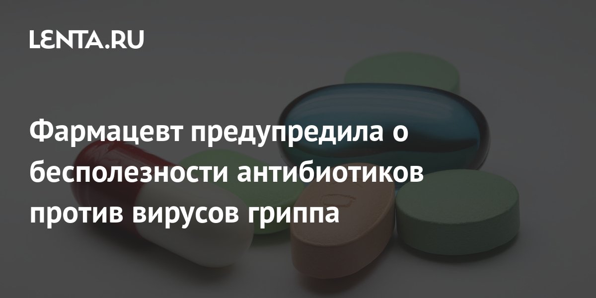 Фармацевт предупредила о бесполезности антибиотиков против вирусов ...