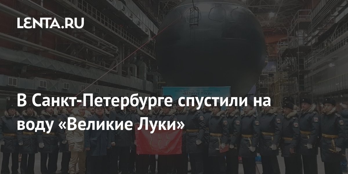 Подводная лодка проекта 677 великие луки