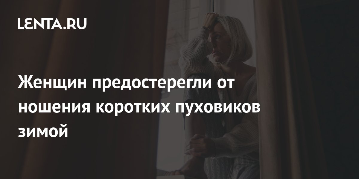 Женщин предостерегли от ношения коротких пуховиков зимой: Уход за собой ...