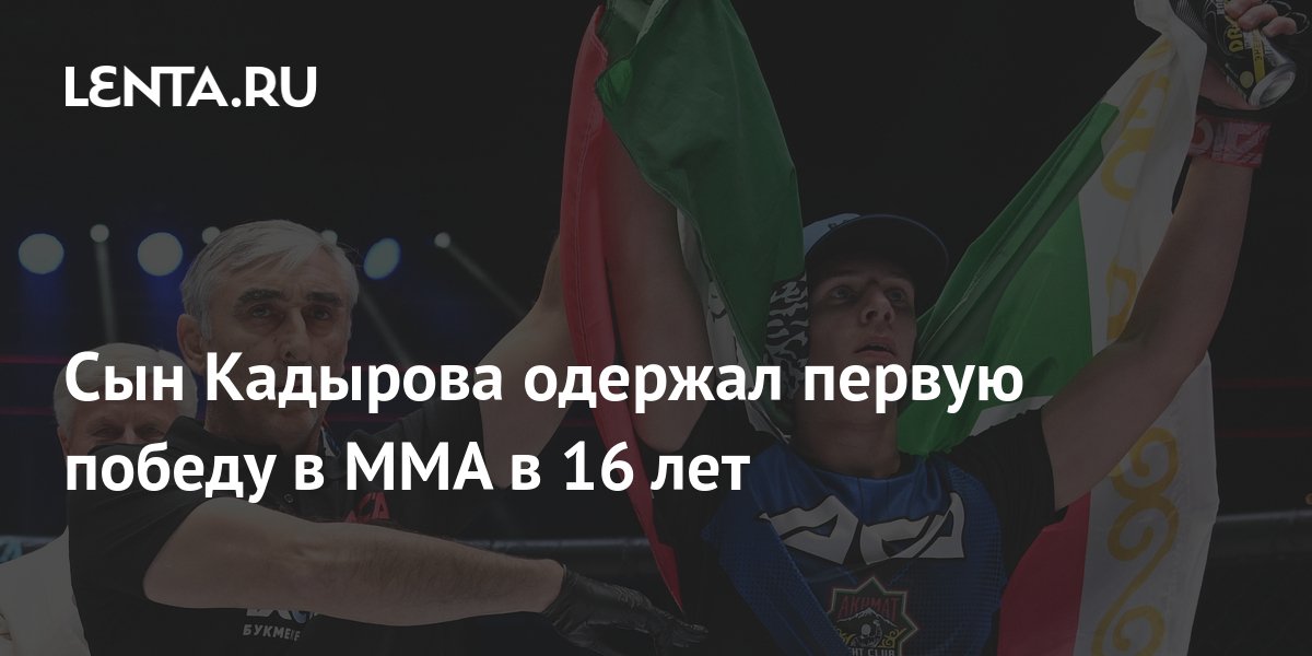 Сын Кадырова одержал первую победу в ММА в 16 лет: Бокс и ММА: Спорт ...
