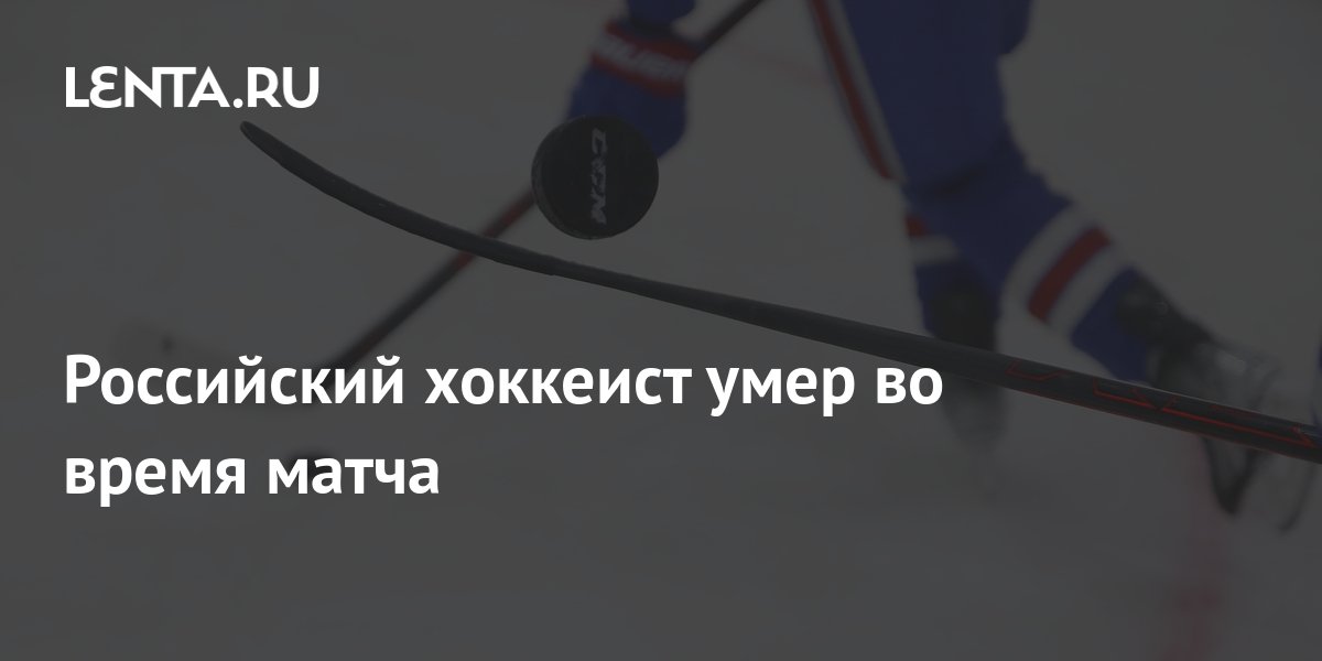 Russian hockey player died during the match Pledge Times