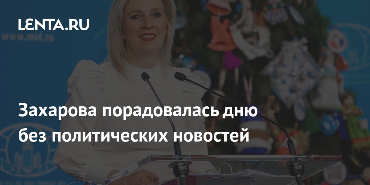 Захарова порадовалась дню без политических новостей: Политика: Мир ...